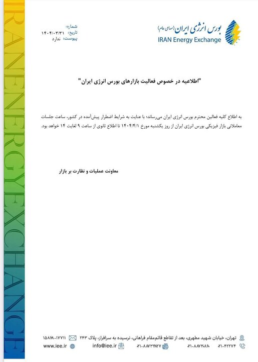 اطلاعیه فعالیت بازارهای بورس انرژی ایران