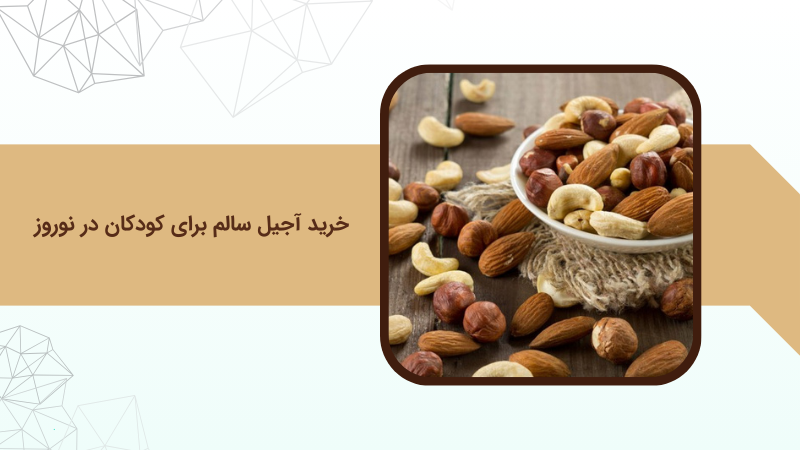 خرید آجیل سالم برای کودکان در نوروز؛ انتخابی ایمن برای پذیرایی عید