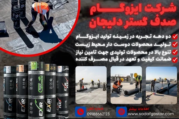 ایزوگام صدف گستر دلیجان
