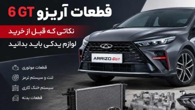 قطعات آریزو 6 GT