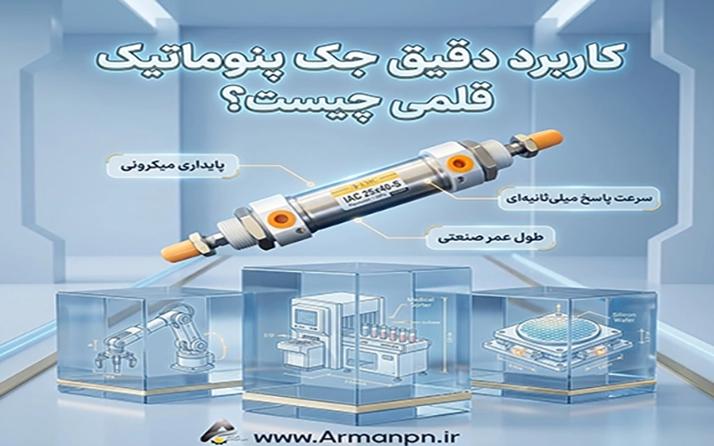 کاربرد جک پنوماتیک لوله قلمی چیست ؟ | www.Armanpn.ir