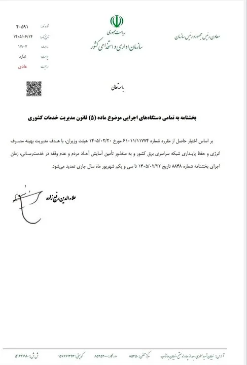 ساعت کاری ادارات تغییر نکرد؛ تمدید بخشنامه قبلی تا پایان شهریور