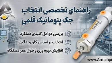 راهنما تخصصی انتخاب جک پنوماتیک قلمی | تامین احتیاجات فنی آرمان