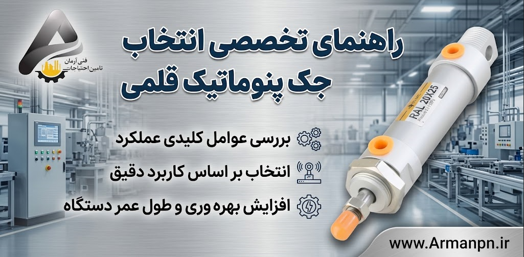 راهنما تخصصی انتخاب جک پنوماتیک قلمی | تامین احتیاجات فنی آرمان