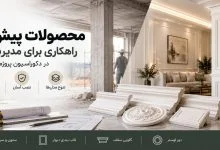 محصولات پیش ساخته؛ راهکاری برای مدیریت بهتر زمان در دکوراسیون پروژه های ساختمانی