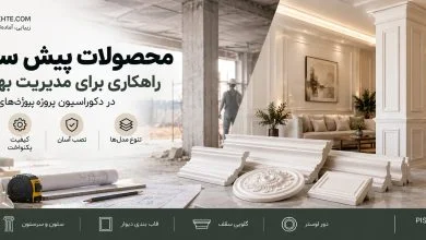 محصولات پیش ساخته؛ راهکاری برای مدیریت بهتر زمان در دکوراسیون پروژه های ساختمانی