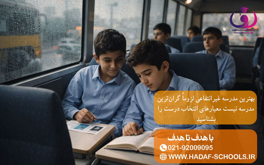 بهترین مدرسه غیرانتفاعی لزوماً گران‌ترین مدرسه نیست معیارهای انتخاب درست را بشناسید