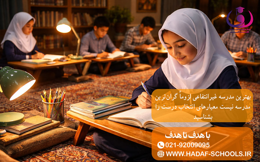 بهترین مدرسه غیرانتفاعی لزوماً گران‌ترین مدرسه نیست معیارهای انتخاب درست را بشناسید