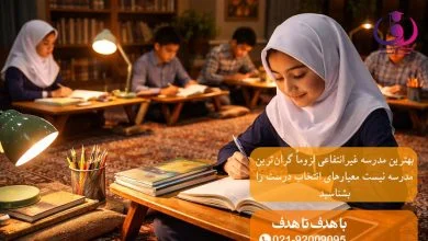 بهترین مدرسه غیرانتفاعی لزوماً گران‌ترین مدرسه نیست معیارهای انتخاب درست را بشناسید