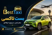 بست تاکسی بست تاکسی