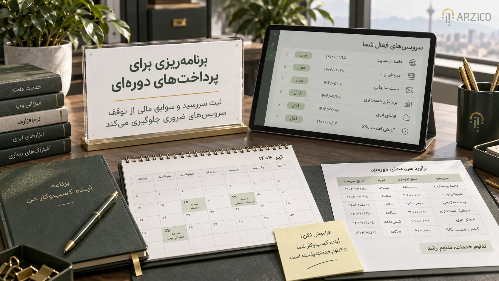 برنامه‌ریزی برای پرداخت‌های دوره‌ای کسب‌وکار | ارزیکو