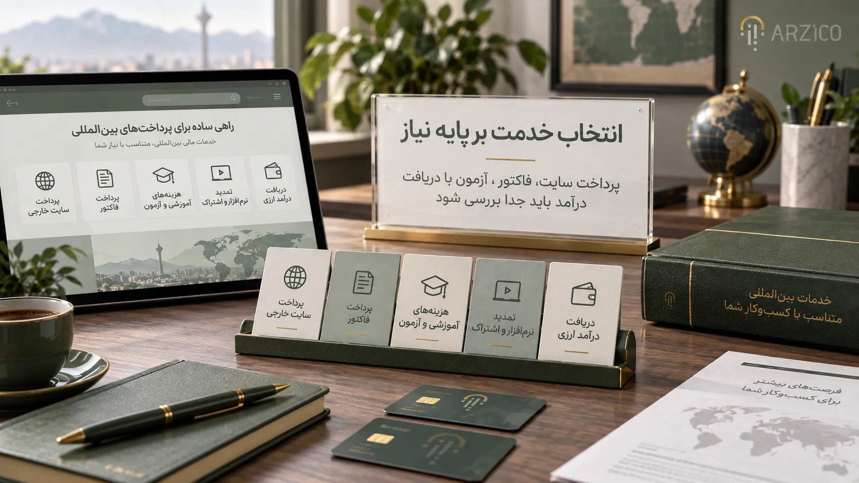 خدمات پرداخت بین‌المللی برای کسب‌وکارها؛ پیش از انتخاب چه نکاتی را بررسی کنیم؟ | ارزیکو